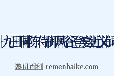九日同陈侍御凤谷登宴近义词是什么意思的图片